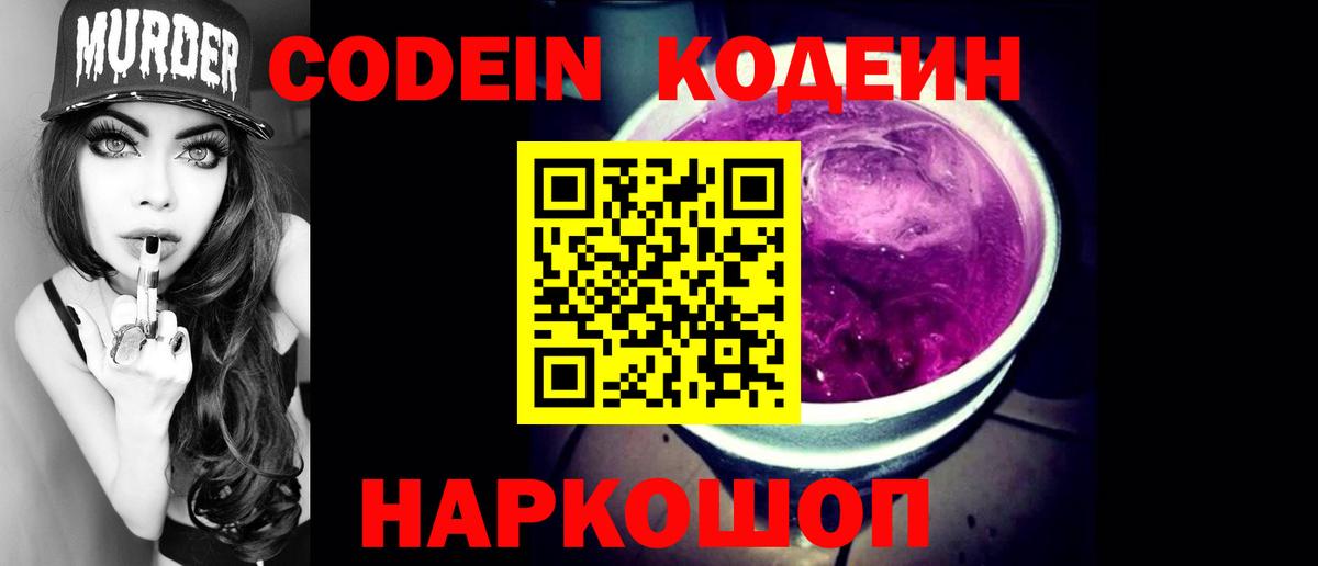 Кодеин Purple Drank Кувандык